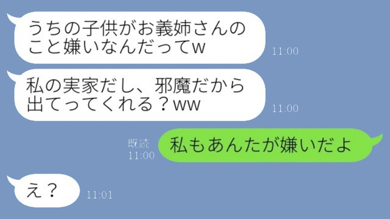 勝手に義実家での同居を決めて私を追い出そうとするシンママの義妹「子供があなたのこと嫌いみたいよw 出て行ってくれる？」→調子に乗った義妹の結末が面白いwww