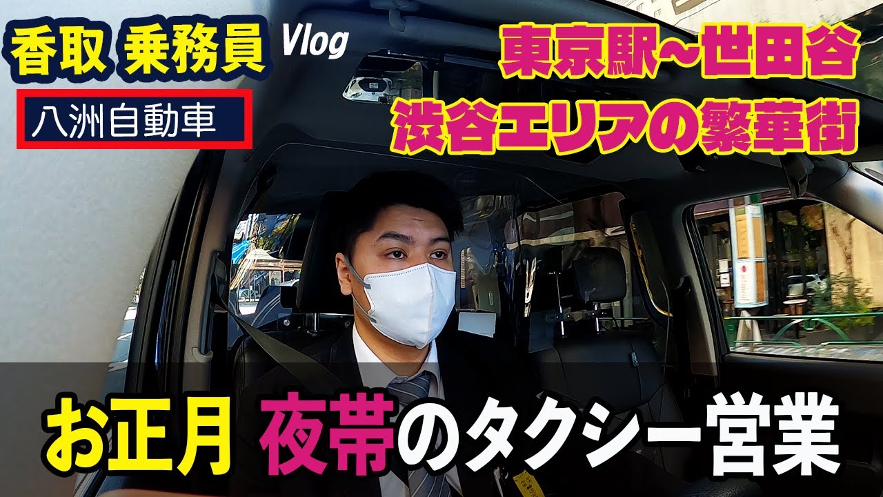 【タクシードライバーの日常】香取乗務員（隔日勤務）Vlog／お正月の夜帯タクシー営業｜東京駅での帰省客狙いから世田谷エリアを経て渋谷の得意スポットへ