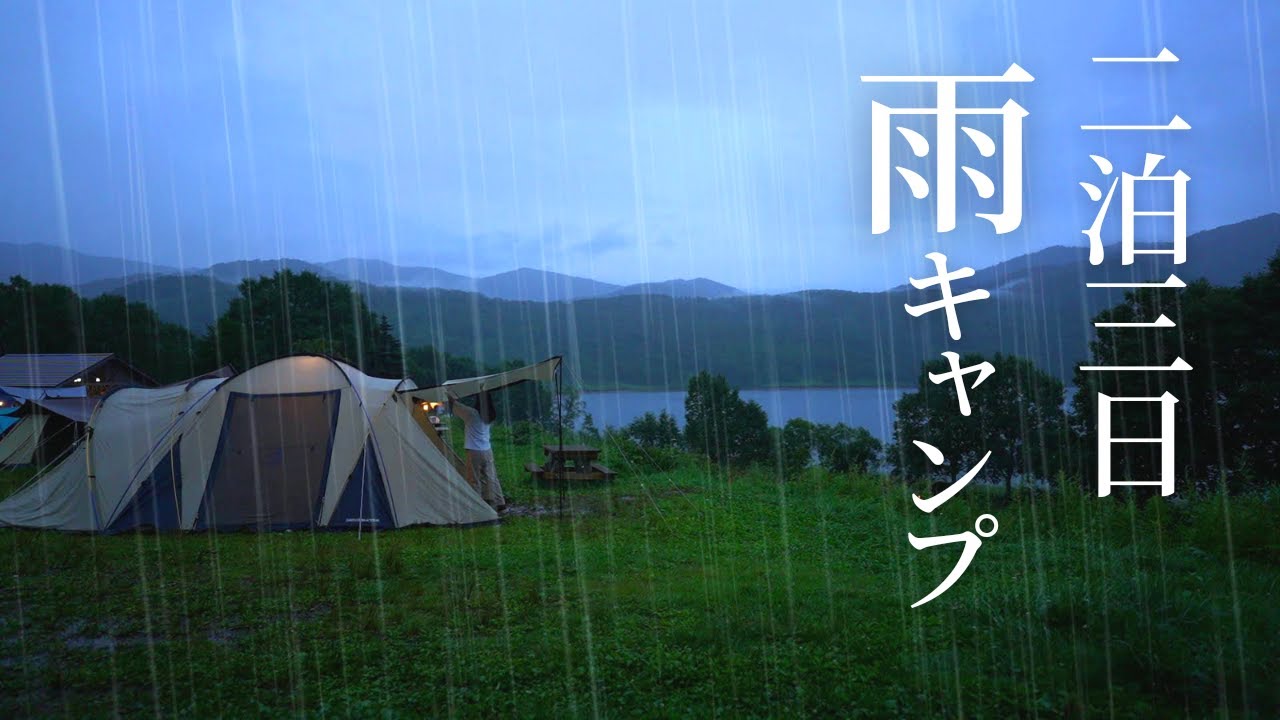 【夫婦キャンプ】初めての二泊三日は雨！夏でも涼しい標高1,500mの湖畔キャンプ場！
