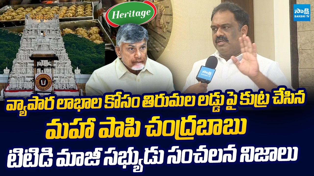 Ex TTD Member Venkata Subbaraju Reveals SHocking Facts about Chandrababu Conspiracy |@SakshiTVLIVE