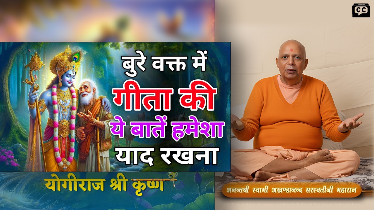 Bhagwat Geeta Saar - बुरे वक्त में भगवत गीता की ये बातें हमेशा याद रखना