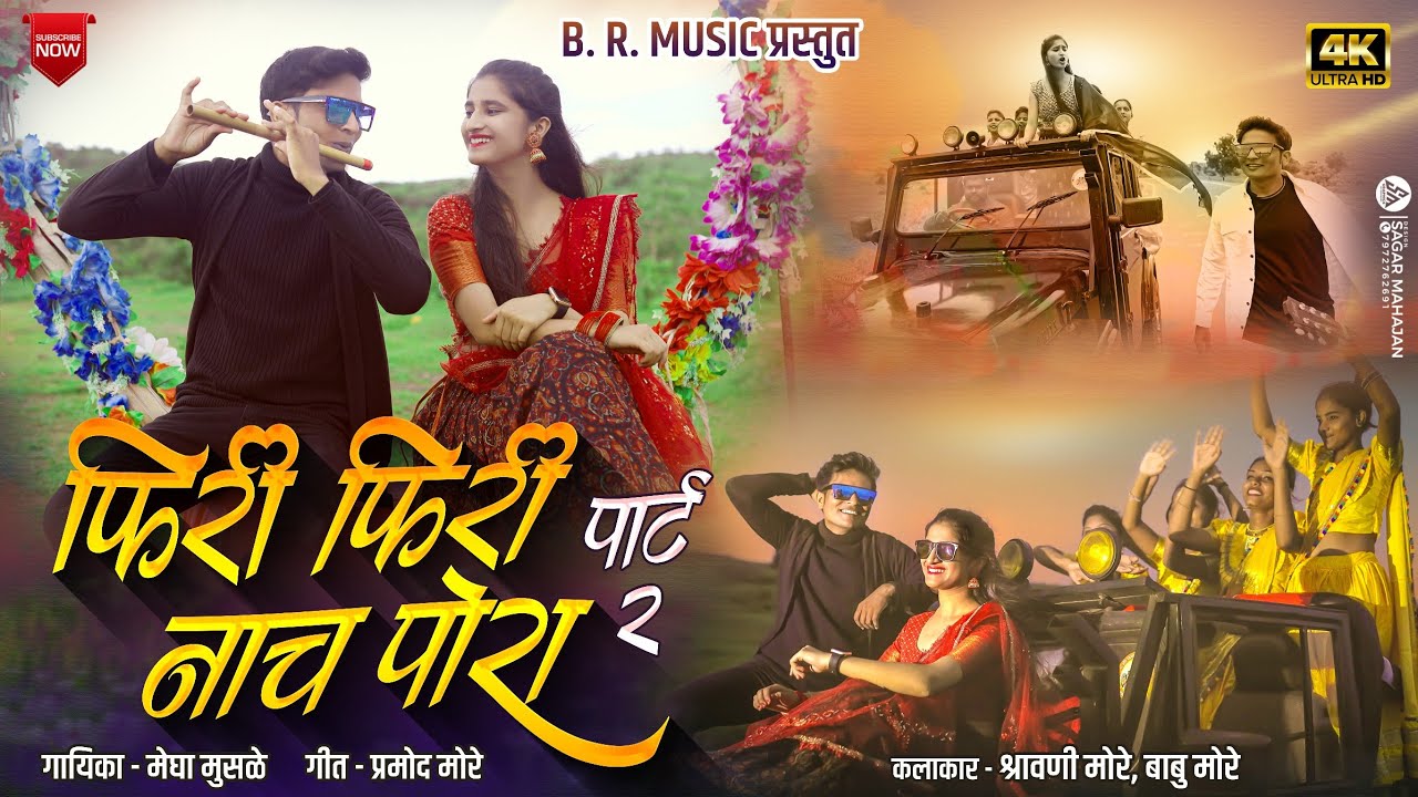 Phiri phiri nach pora |new ahirani song |female version |khandeshi song |babu more |shrawani more |