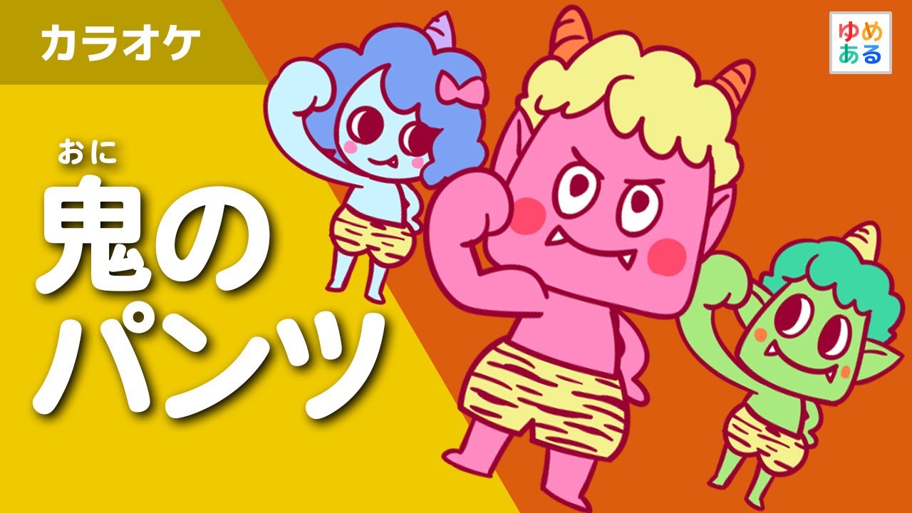 鬼のパンツ（カラオケ）