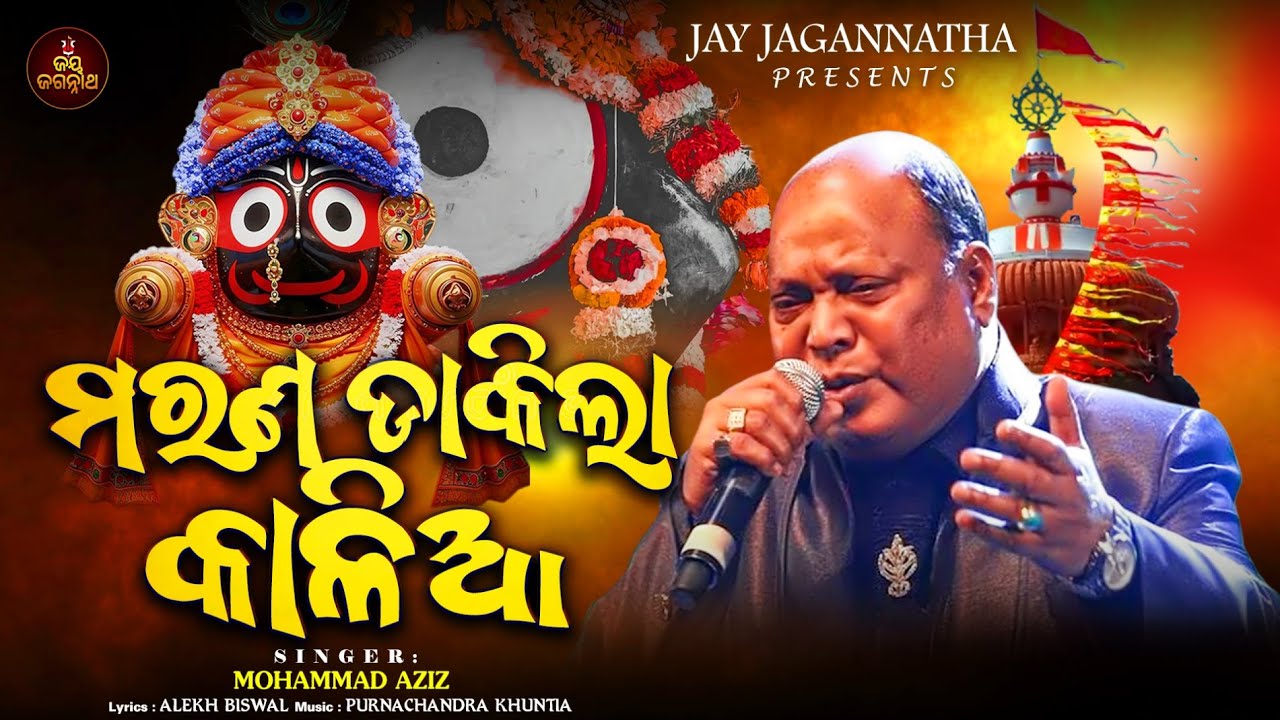 Marana Dakila Kalia | Emotional Jagannath Bhajan | Mohammad Aziz | Alekh Biswal | Purna Khuntia