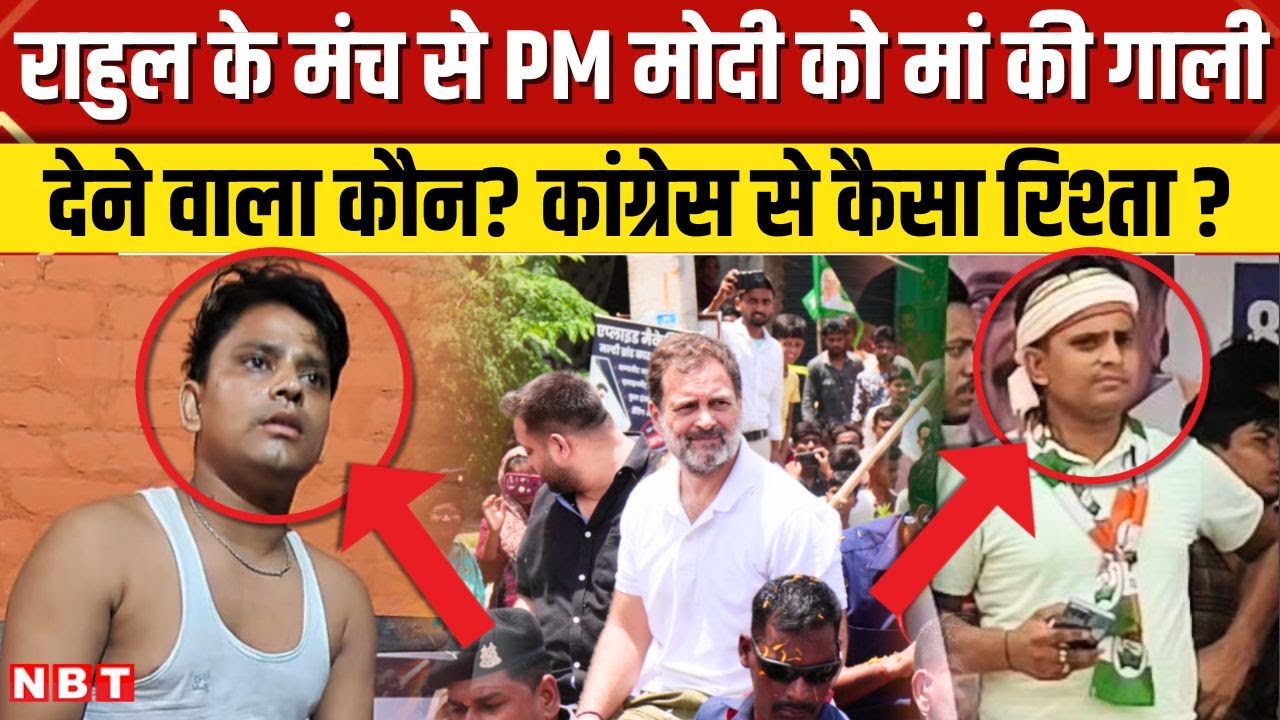 PM Modi Abused Row: अभद्र टिप्पणी करने वाला Rizvi कौन? Rahul Gandhi के कितने करीब? Bihar। NBT