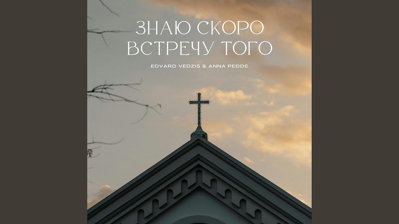 Знаю скоро встречу Того (feat. Anna Pedde)