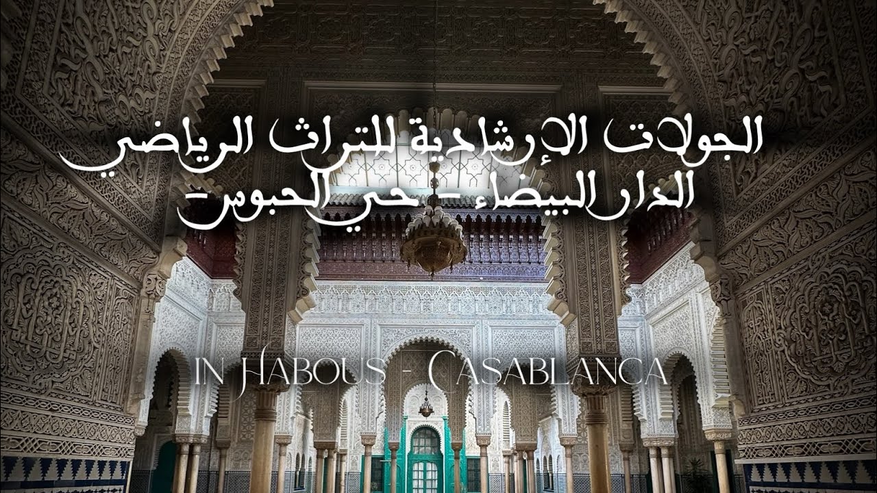 الجولات الإرشادية للثرات الرياضي -مسار الحبوس- بالدار البيضاء مع جمعية كازاميموار 11 يناير 2026 ج2