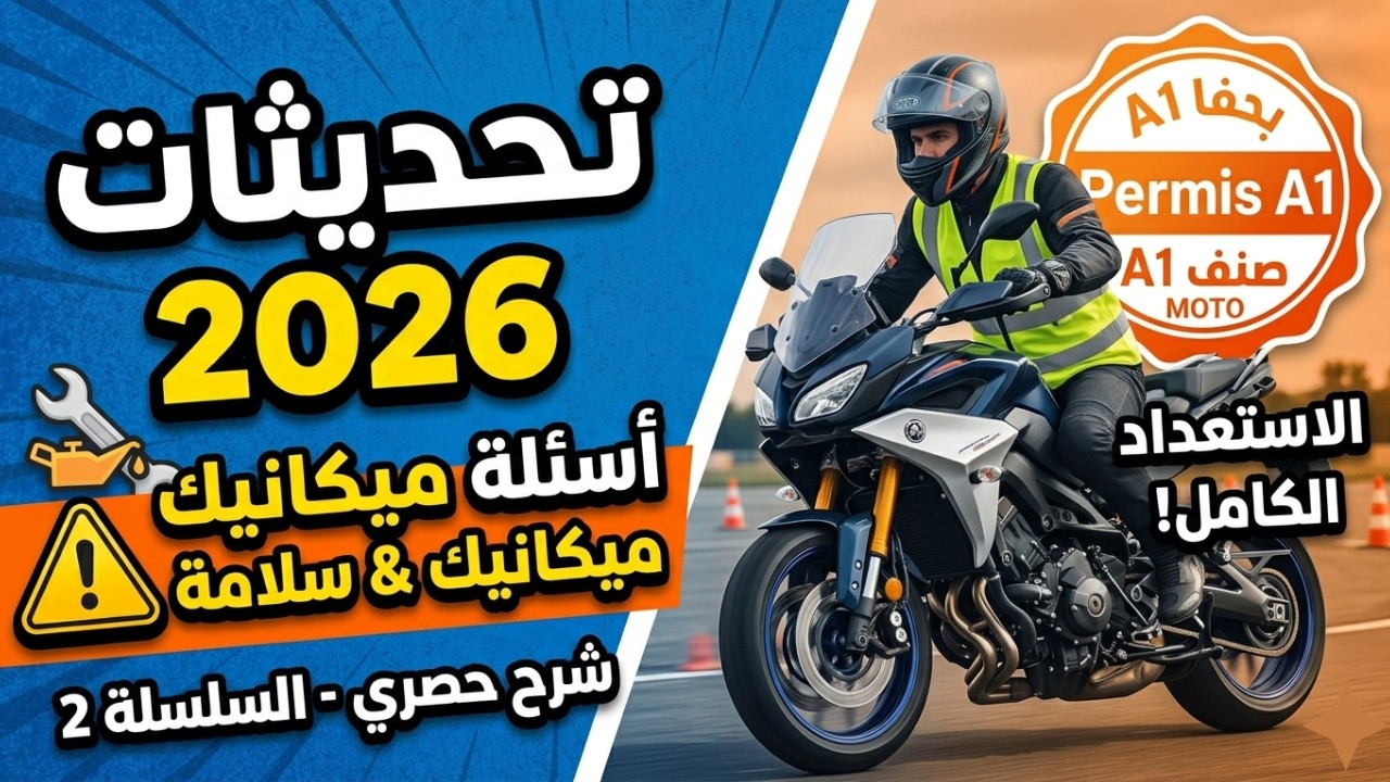 🏍️🚦 شرح أسئلة رخصة السياقة صنف  أ A1  A الدراجة النارية   السلسلة 2 استعداد كامل للامتحان!