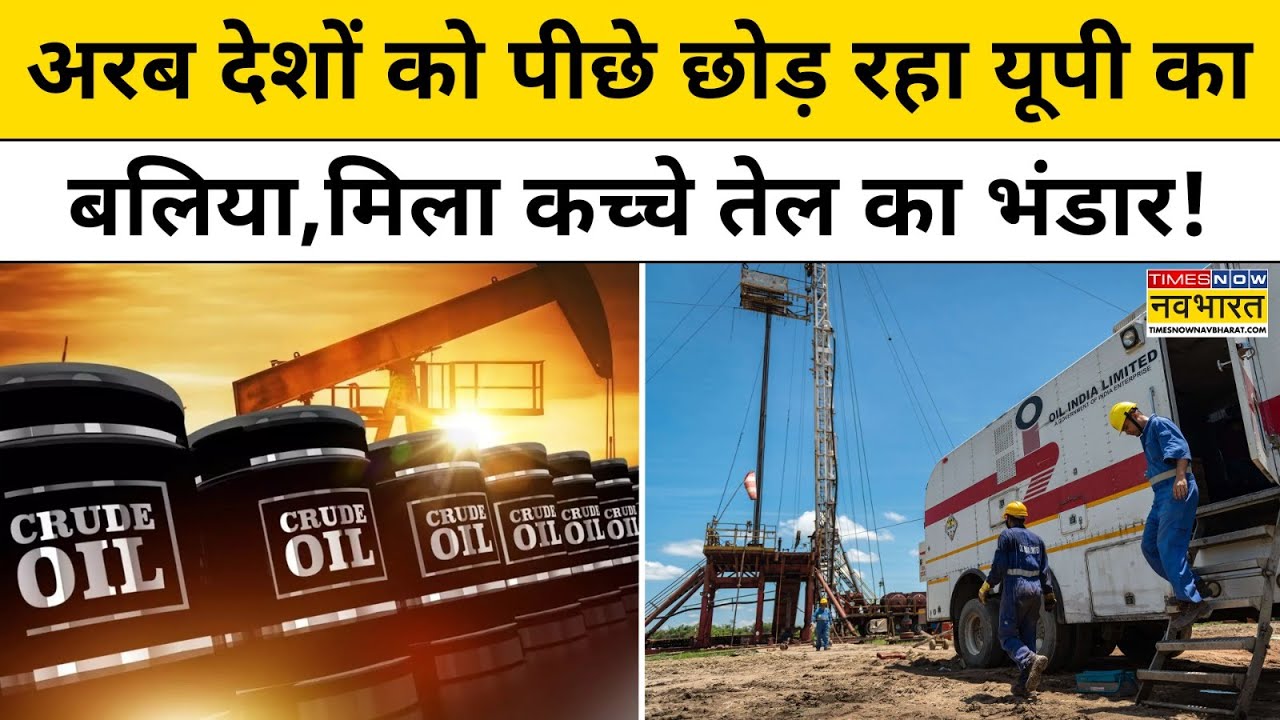 Ballia Crude Oil : UP के बलिया में मिला कच्चे तेल का भंडार! Top News | UP News | Hindi News