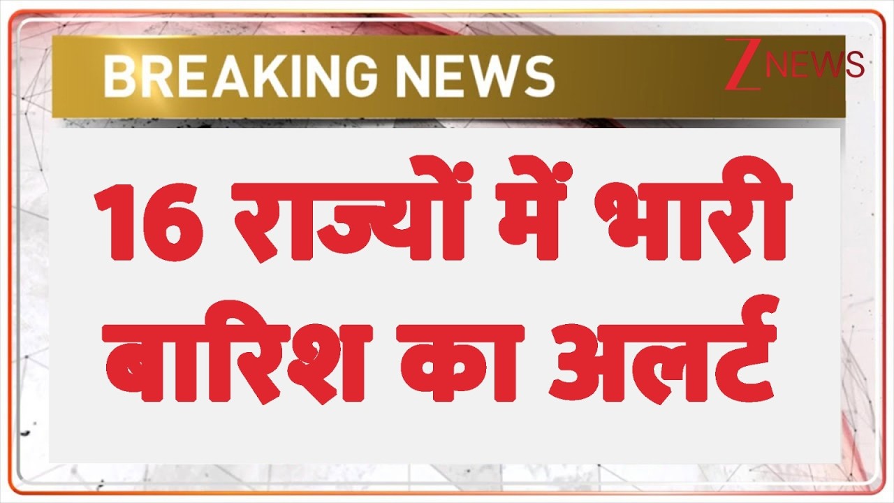 Weather News Update: 16 राज्यों में भारी बारिश का अलर्ट | Delhi News