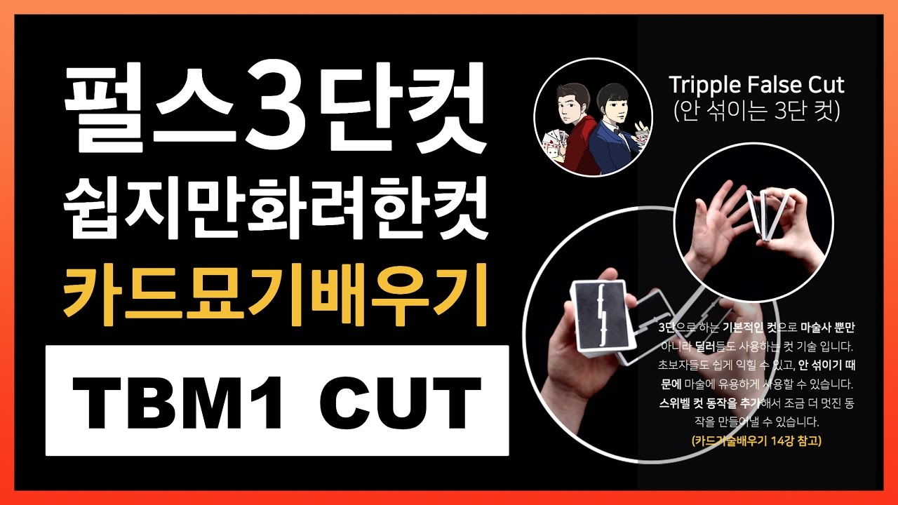 카드묘기배우기 | 18강 TBM1 컷 - 화려하면서도 섞이지 않는 3단 펄스컷 / TBM1 Cut Tutorial