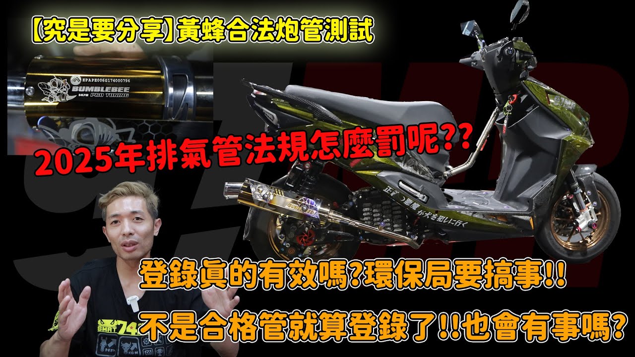 【究是要分享】黃蜂合法炮管測試!2025年排氣管法規怎麼罰呢??登錄真的有效嗎?環保局要搞事!!不是合格管就算登錄了!!也會有事嗎?