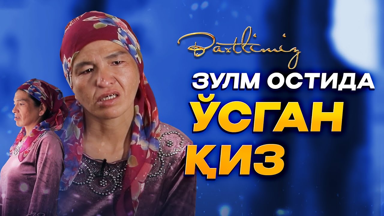 Зулм остида ўсган қиз... Baxtlimiz