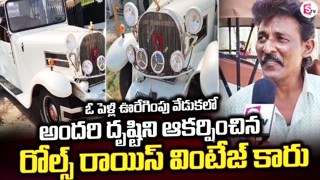 ఓ పెళ్లి ఊరేగింపు వేడుకలో అందరి దృష్టిని.. | Bheemili Updates | Rolls Royce |@sumantvbheemili