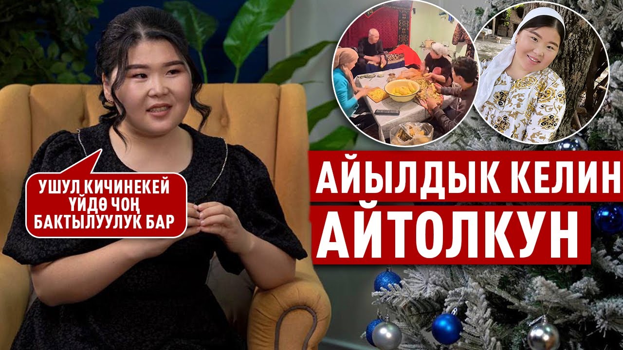 “Ал кишини кайнене дей албайм” дейт Айтолкун