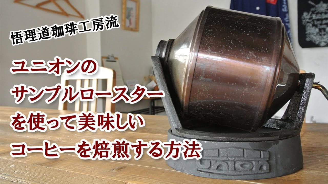 【悟理道珈琲工房流】ユニオンのサンプルロースターで美味しいコーヒーを焙煎する方法