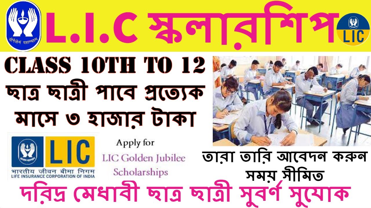 how to apply lic golden jubilee scholarship | lic golden jubilee scholarship 2022 | New scholarship