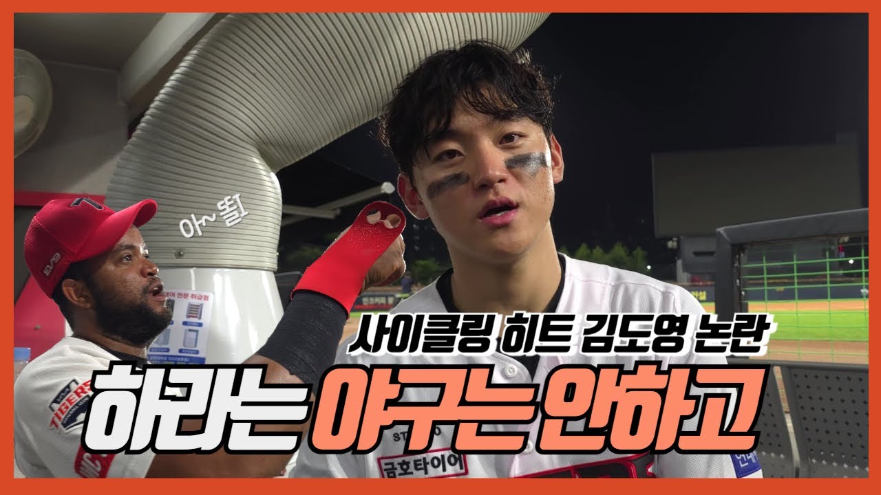 김도영, 하라는 야구는 안하고 | 사이클링히트를 해봤습니다 | 기아타이거즈 | 소크라테스 | 최원준 | 김태군 | 챔피언스필드