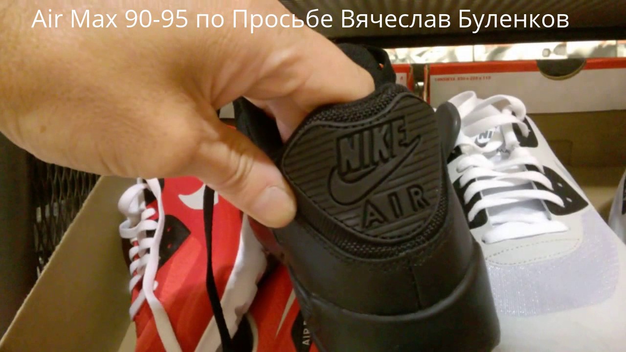 Цены в Европе Nike Air Max 90-95 1 Deluxe