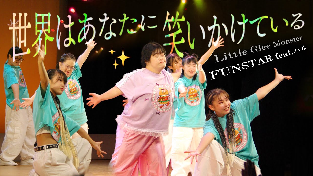【31歳ダウン症】FUNSTARと大きなステージで楽しく踊った💃🪩✨