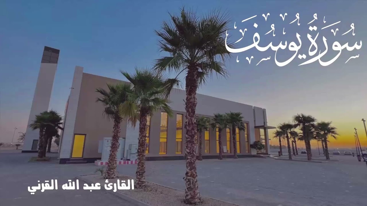 فواتح سورة يوسف  تلاوة في غاية الجمال ـ القارئ  عبد الله القرني ـ 1447هـ