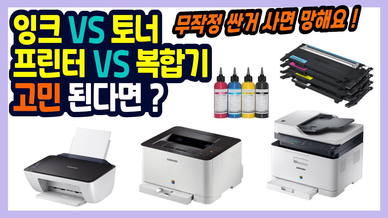[잉크 프린터 VS 레이저 복합기] 뭘 사야할지 고민된다면? 특징, 장단점, 차이 한방에 정리해드립니다 !!
