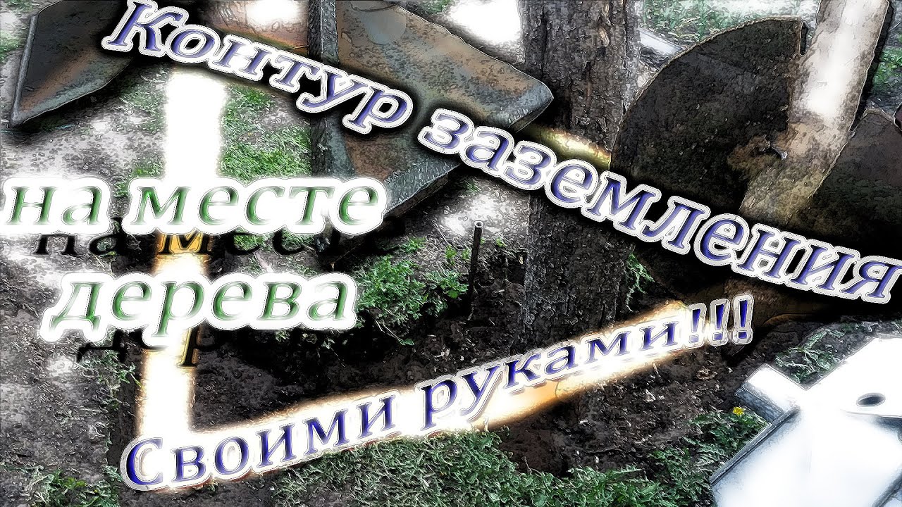 Контур заземления из уголка своими руками! вместо дерева. выкорчёвываем подручными средствами.
