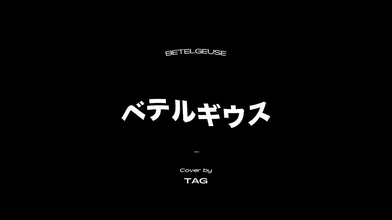 TAG(Golden Child) - '#ベテルギウス (Betelgeuse)' COVER (원곡 : 優里(Yuuri))