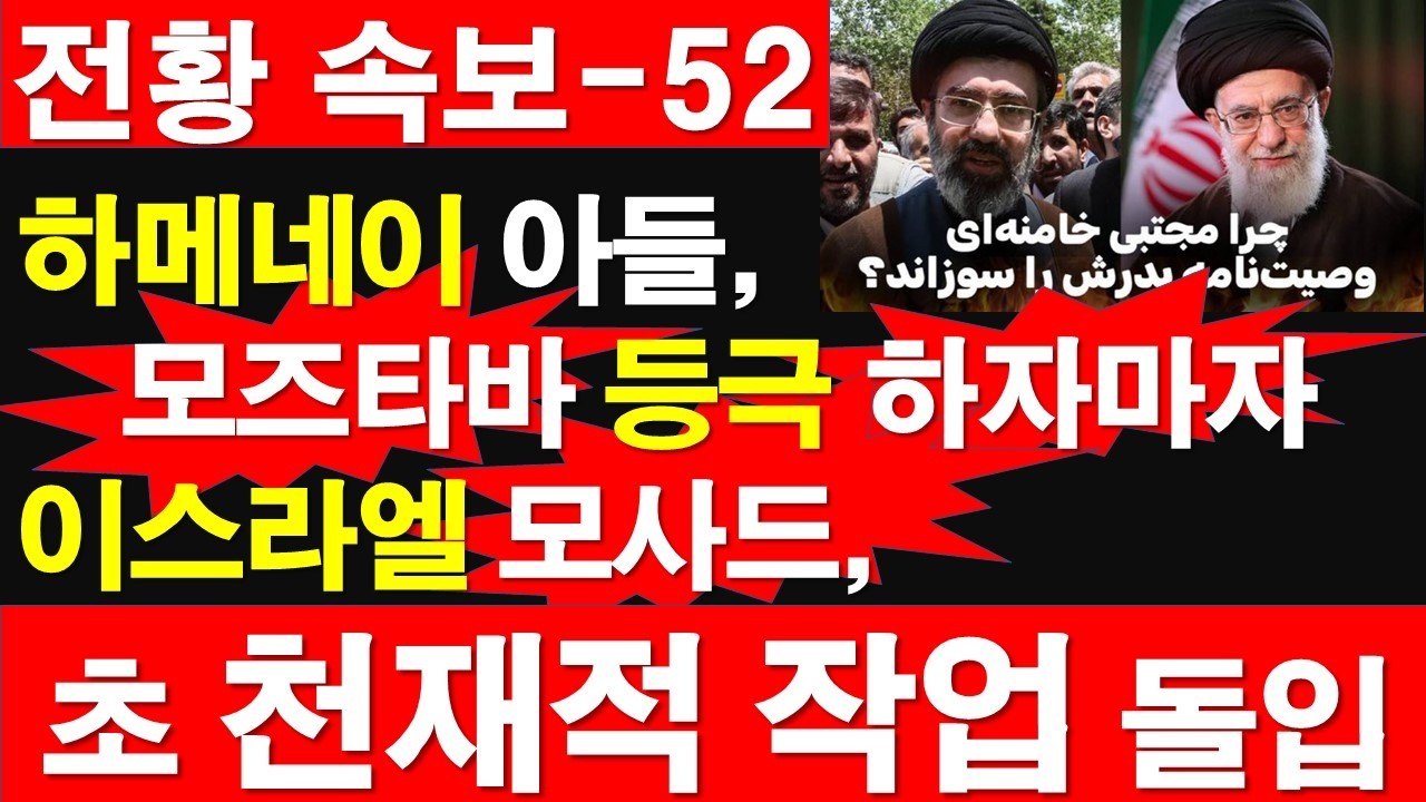[전황 속보-52] 하메네이 아들, 모즈타바 등극 하자마자, 이스라엘 모사드, 초 천재적 작업 돌입. [정광용TV, 레지스탕스TV]