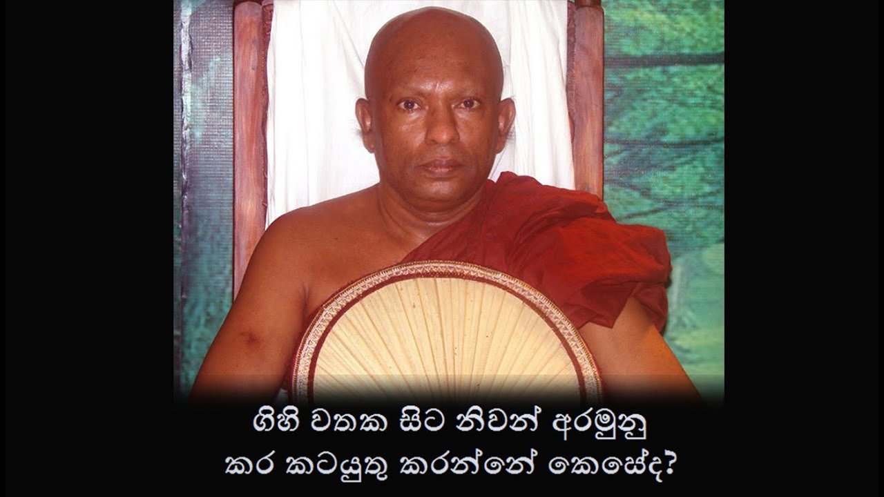 ගිහි වතක සිට අප්‍රමාදව නිවන් දකින්න තියෙන හරි මග මොකක්ද? - වහරක අභයරත්නාලංකාර හිමිපාණන් වහන්සේ
