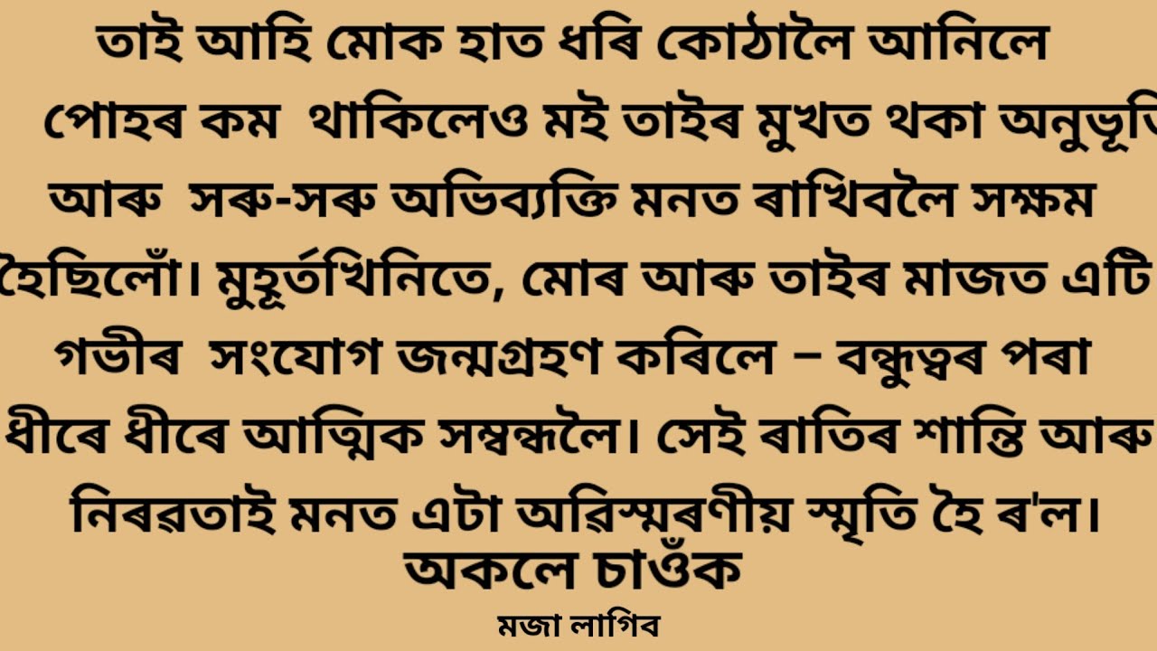 হৃদয়ৰ সংযোগ – এটি গল্প”I Assamese emotional story 2024