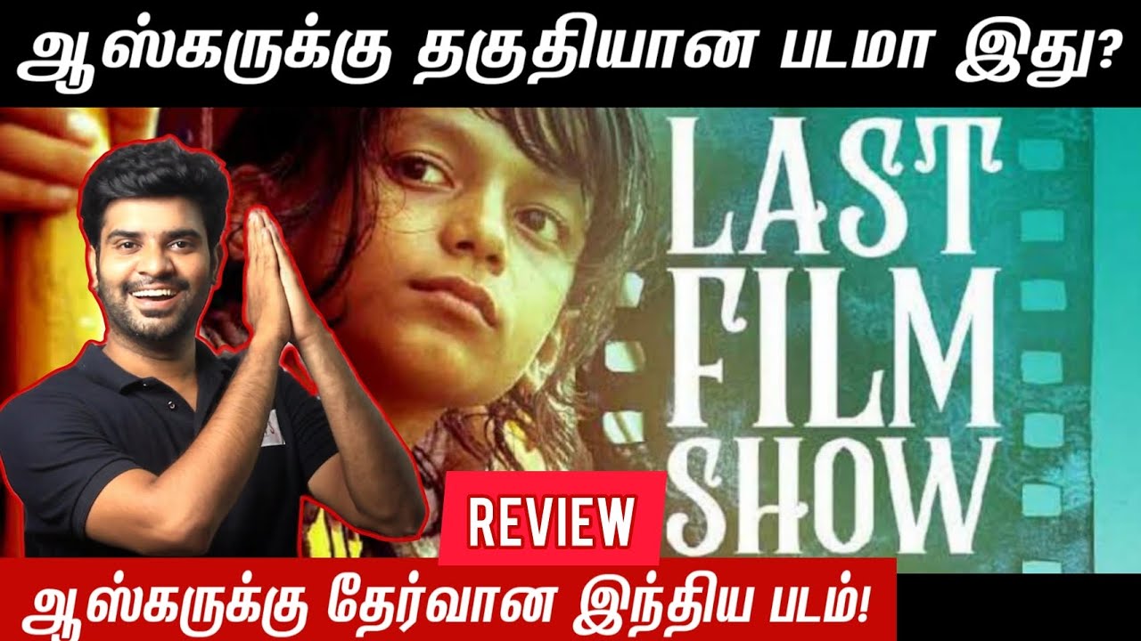 Last Film Show Review | Official Selection Of Oscars | By Fdfs With Mogi | Pan Nalin | Bhavin Ravary
