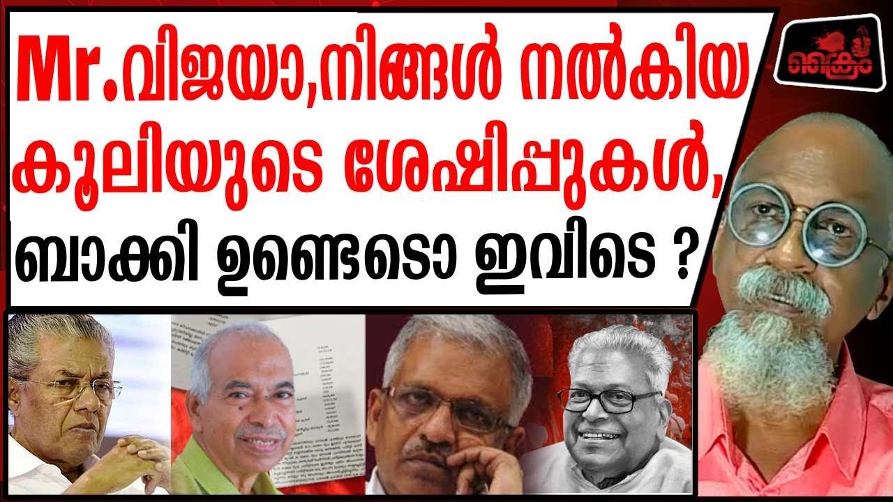 വി.എസ്സ് അങ്ങനൊനും നിങ്ങളെ വിടില്ല വിജയാ