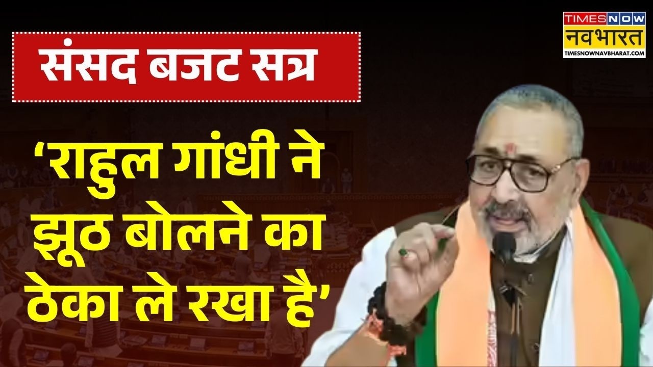 Giriraj Singh On Rahul Gandhi: गिरिराज सिंह ने राहुल गांधी के बयान पर किया पलटवार | Trade Deal