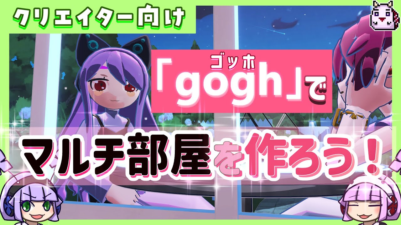 【作業効率化!?】「gogh」で作業に便利なマルチプレイ用のお部屋を作ってみた！【steam版紹介】