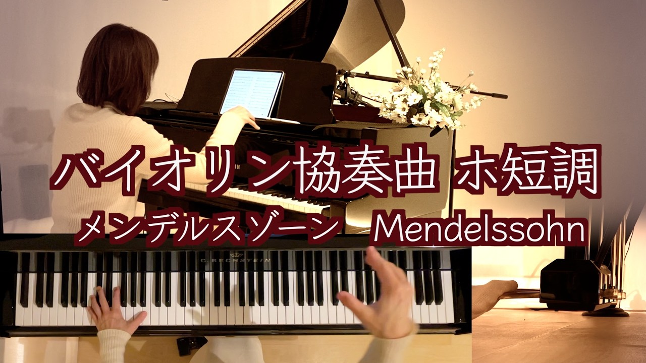 【メンデルスゾーン バイオリン協奏曲ホ短調】ピアノ独奏版ショートver. 名協奏曲をピアノ一台で