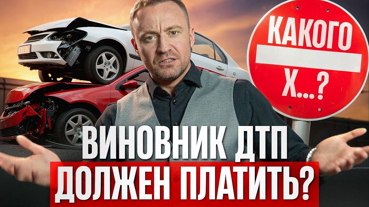 Как ВИНОВНИКУ ДТП избежать СУДА и УБЫТКОВ
