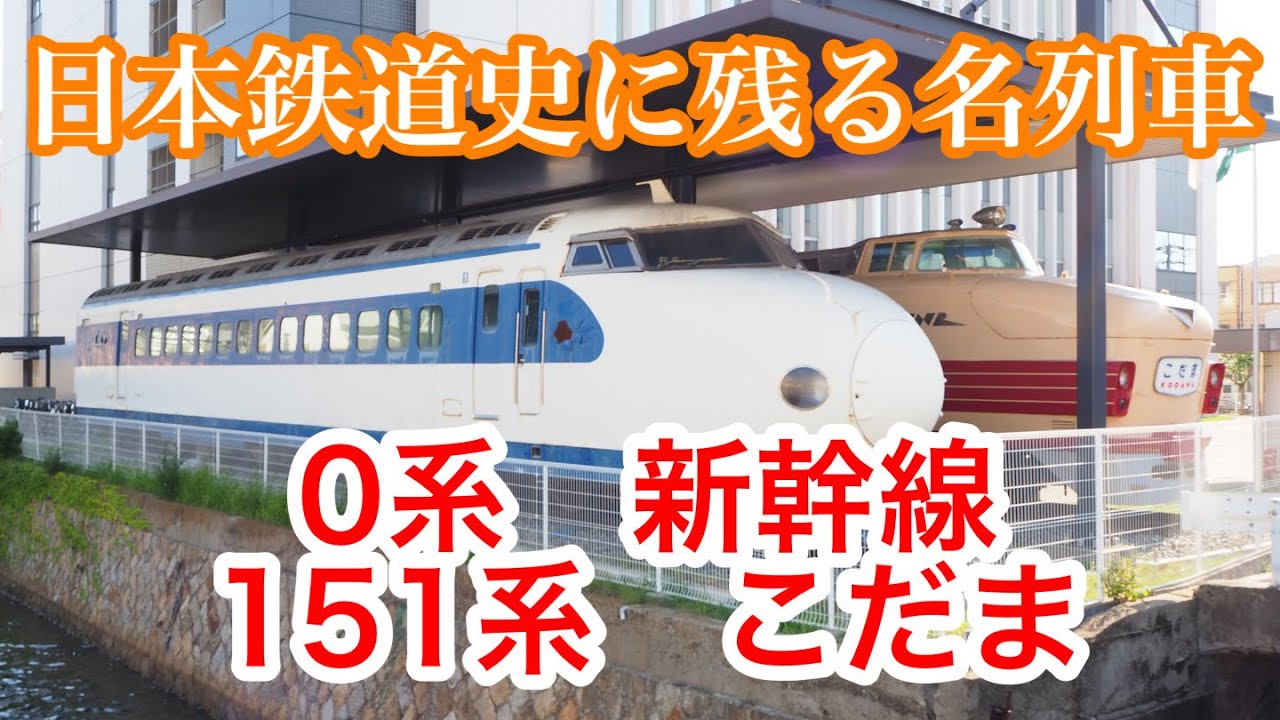 0系新幹線　151系こだま　川崎重工前保存車両