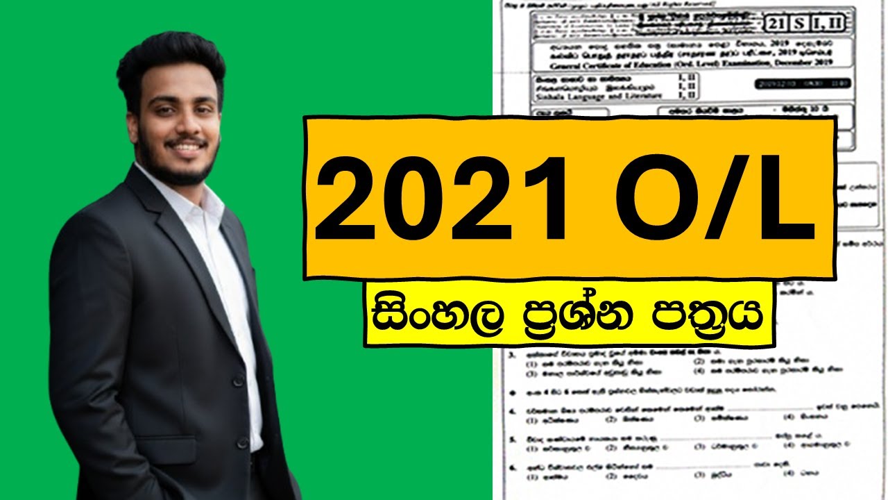 2021 O/L සිංහල ප්‍රශ්න පත්‍රය සාකච්ඡාව