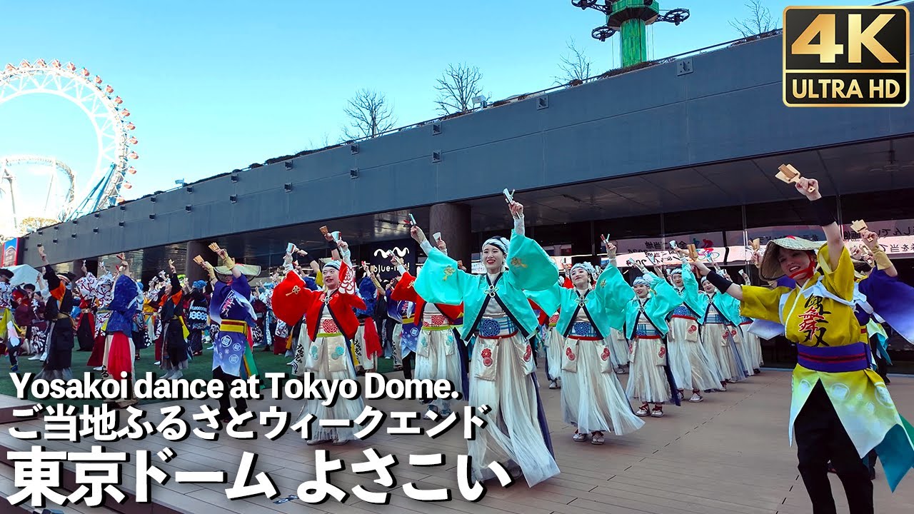[4K]🇯🇵 東京ドームでよさこい！ ほにや 藍なり 國士舞双 11チーム ご当地ふるさとウィークエンド  / Yosakoi dance festival in Tokyo Dome, Japan.