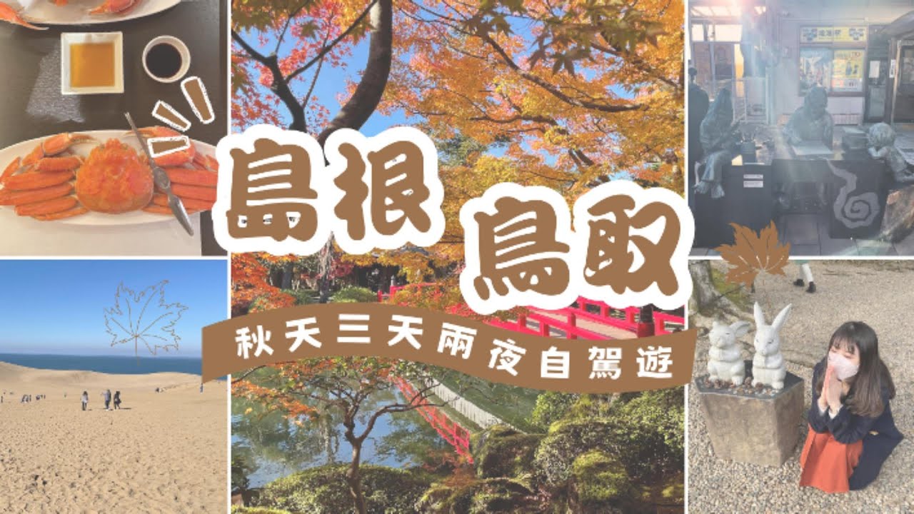 [日本觀光]島根、鳥取自駕遊景點-日本秋天楓葉美食溫泉之旅｜出雲大社日本神話⛩️｜玉造溫泉♨️｜松江城🏯｜由志園紅葉🍁｜境港鬼太郎故鄉｜三朝溫泉♨️｜戀人聖地白兔神社🐇｜鳥取沙丘