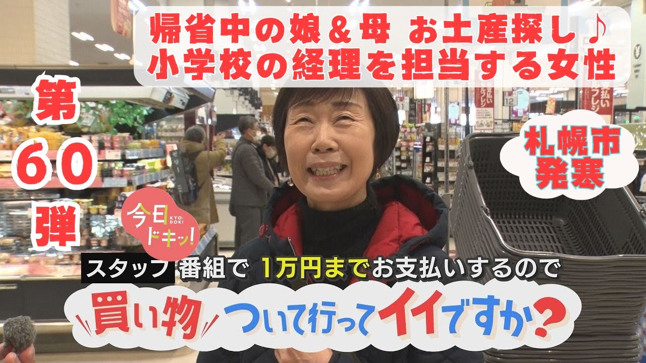 【第60弾】人生模様が見える“お買い物ドキュメンタリー”「買い物ついて行ってイイですか？」（1月16日放送）