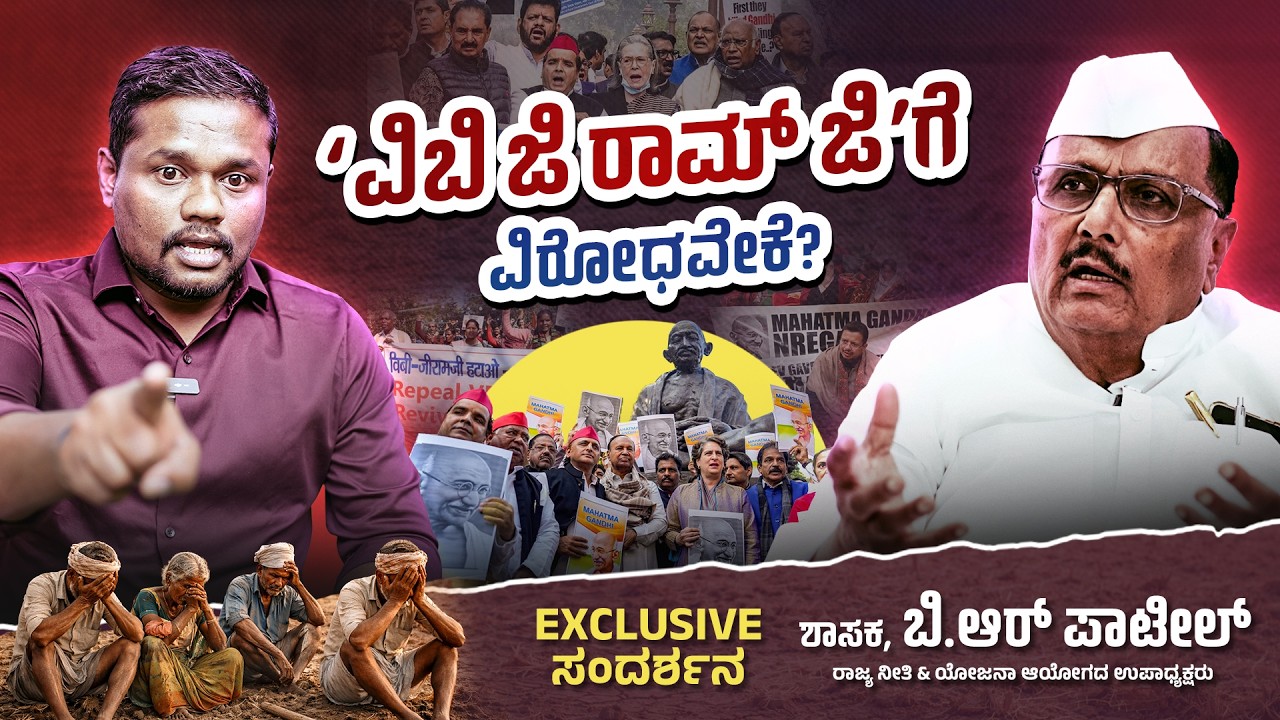 'ವಿಬಿ ಜಿ ರಾಮ್ ಜಿ'ಗೆ ವಿರೋಧವೇಕೆ? | ಶಾಸಕ ಬಿ.ಆರ್ ಪಾಟೀಲ್ Exclusive ಸಂದರ್ಶನ | mgnrega | Karnataka Budget |