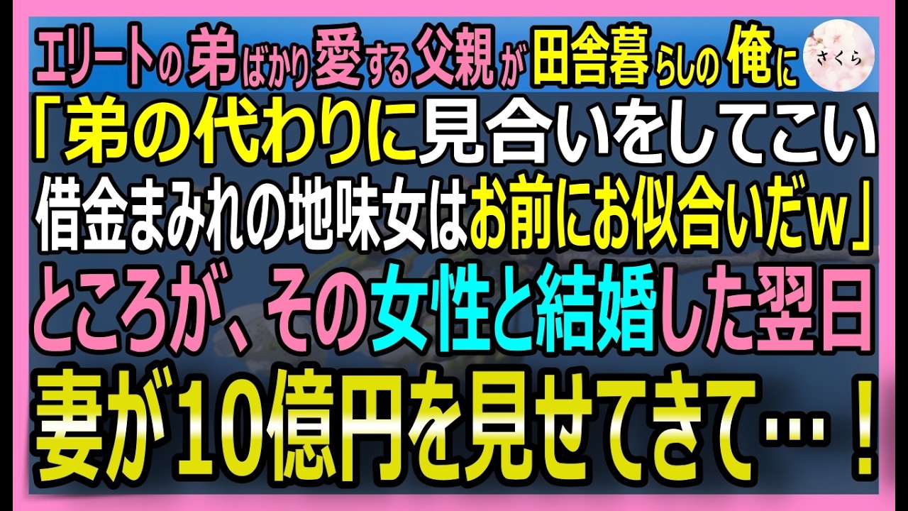 【感動する話】世界唯一のゼロ膨張ガラス特許を持つ天才だが今は田舎のガラス職人の俺。弟の身代わり見合いで出会った借金まみれの地味女と結婚した翌朝口座に10億が！【いい話・スカッと・スカッとする話・朗読】