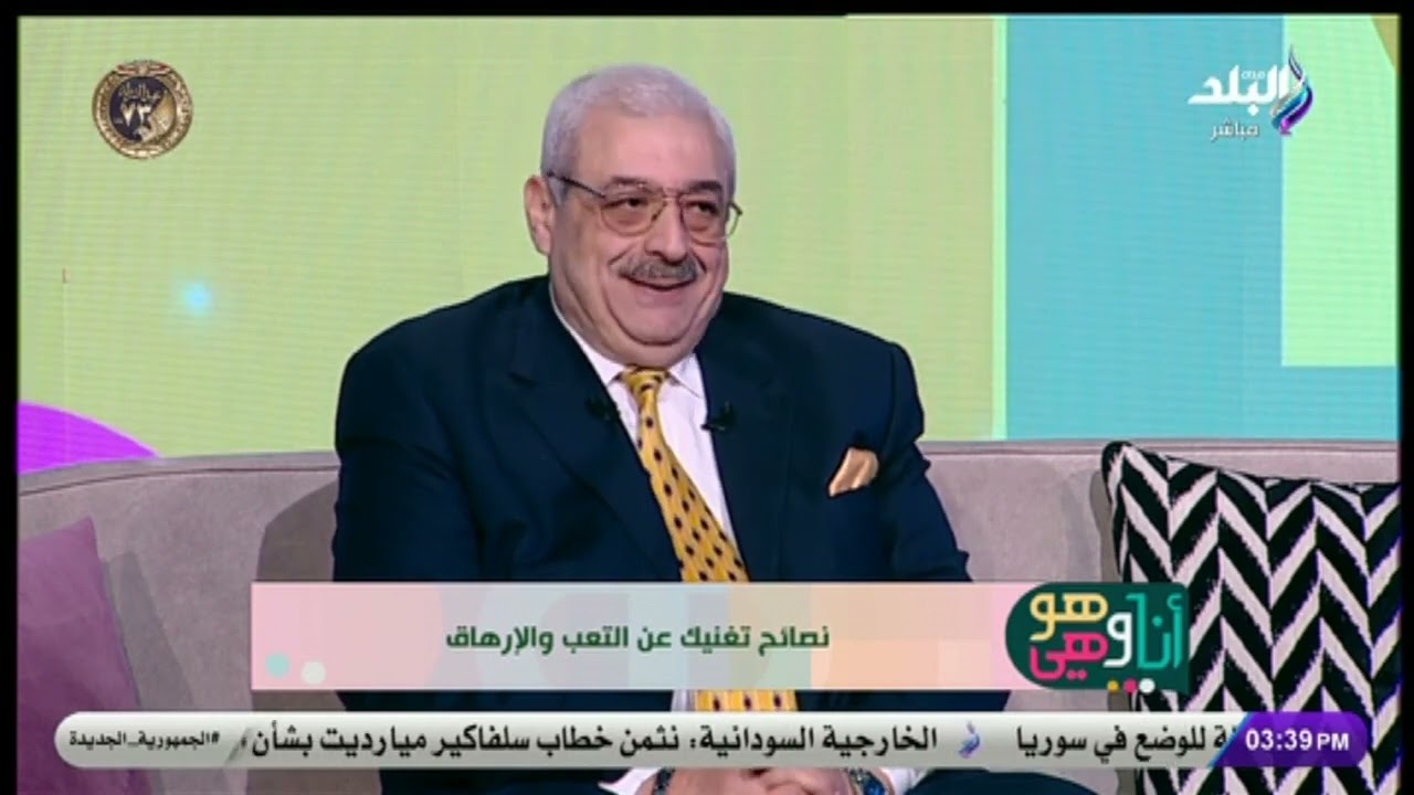 أنا وهو وهي - نصائح تغنيك عن التعب والإرهاق مع دكتور مجدي نزيه