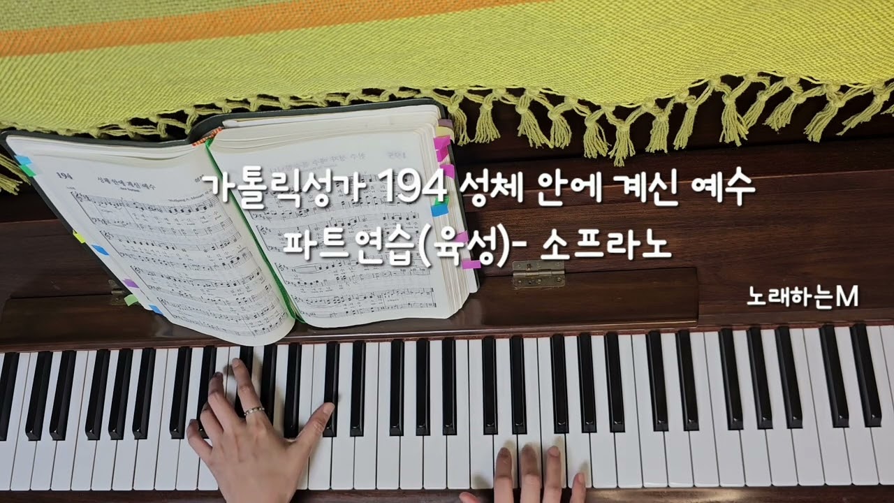 파트연습(음성)- 소프라노 / 가톨릭성가 194 성체 안에 계신 예수