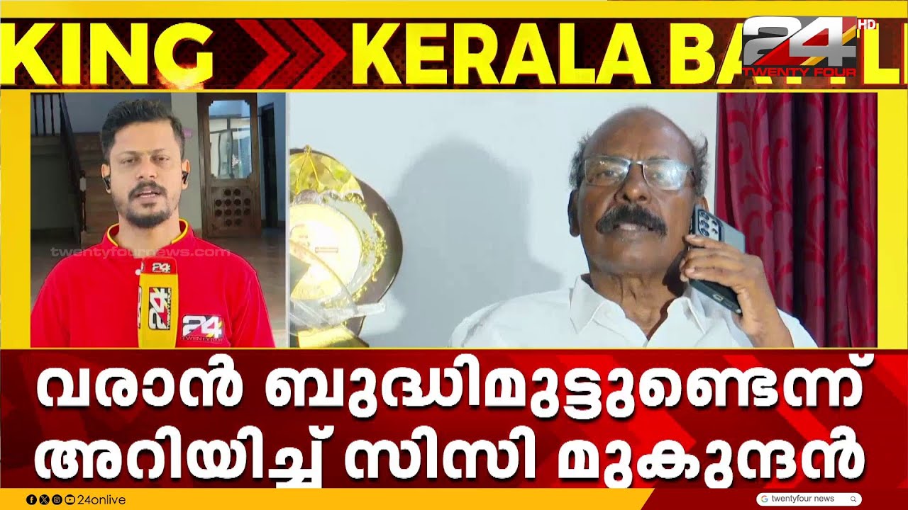 CPI പുറത്താക്കിയ സിറ്റിങ് MLA സി സി മുകുന്ദനെ ഡൽഹിയ്ക്ക് വിളിപ്പിച്ച് കോൺഗ്രസ് നേതൃത്വം