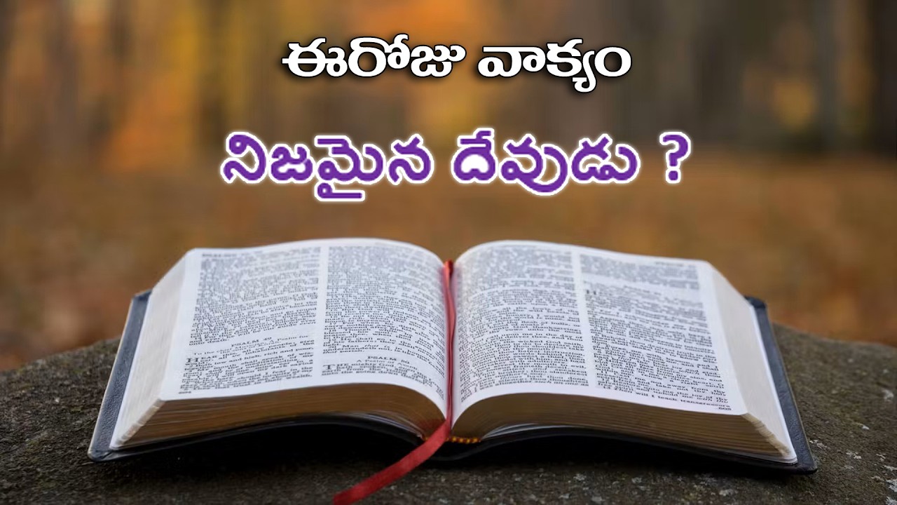 నిజమైన దేవుడు ? | Today Vakyam | Daily Jesus Message | EPS 107