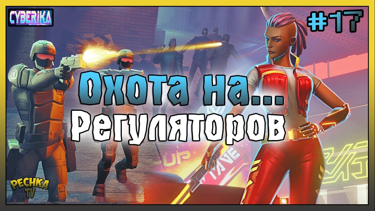ОХОТА НА РЕГУЛЯТОРОВ! КТО ТАКИЕ РЕГУЛЯТОРЫ В Cyberika! - Cyberika #17