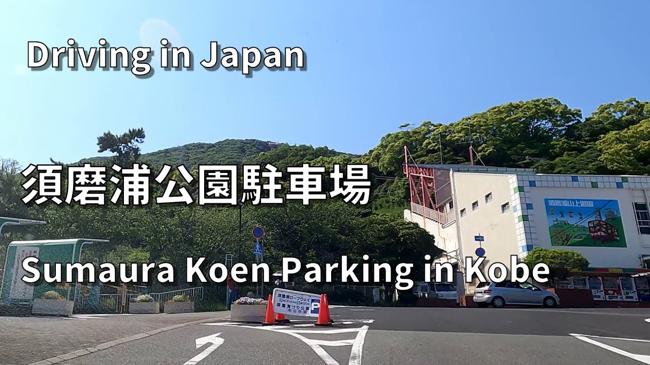 須磨浦公園駐車場のアクセス【車載】